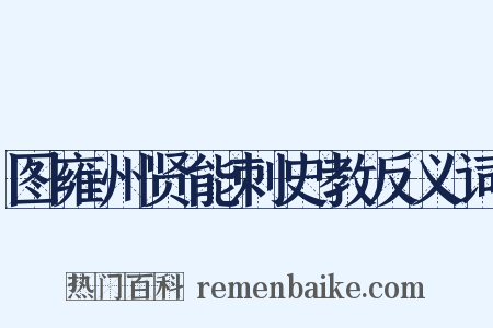 图雍州贤能刺史教反义词是什么意思的图片
